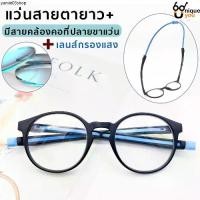 ราคา UniqueYou แว่นสายตายาว+ Glasses เลนส์Blue filter กรองแสง ขาแว่นเป็นสายคล้องคอได้ 3972 (1731731426655503921)