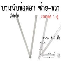 ราคา บานพับข้อศอก ขวา+ซ้าย 4-7นิ้ว หนา2มม. เหล็กบานพับ บานพับ เหล็ก สีนิเกิ้ล ติดตั้งกับบานตู้ เฟอร์นิเจอร์ อะไหล่ บานพับเปิด (1731785080622909424)