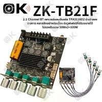 ราคา OKMUSIC ZK TB21F แท้ แอมป์จิ๋วแรงๆ12v แอมป์จิ๋วบลูทูธ แอมป์ zk tb21f อุปกรณ์รับและขยายเสียง แอมป์จิ๋ว tb21f แท้ชิปใหญ่ เครื่องขยายเสียง (1729974026605660228)