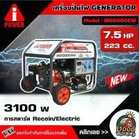 ราคา [ผ่อน0%] A-i-POWER เครื่องปั่นไฟ รุ่น IN5000CEW 220V 2.8KW 7.5HP ลานดึงสตาร์ท/กุญแจสตาร์ท GENERATOR ปั่นไฟ เครื่องกำเนิดไฟ (1730011316489194282)