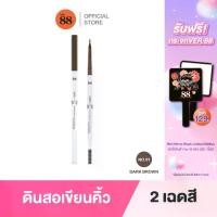 ราคา 【COD】 VER.88 NAO WATERPROOF SLIM EYEBROW - ไลฟ์ นาว วอเตอร์พรูฟ สลิม อายโบรว์ เครื่องสำอาง อายแชโดว์ อายไลน์เนอร์ ดินสอเขียนคิ้ว มาสคาร่า ติดทน กันน้ำ (1731781487068546830)