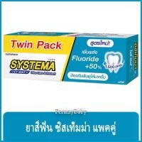 ราคา [พร้อมส่ง] FernnyBaby ซิสเท็มมา แพคคู่ ขนาด 140 กรัม SYSTEMA ยาสีฟัน ซิสเทมมา สูตร ยาสีฟันซิสเท็มม่า สีฟ้า ไอซ์มิ้น 140 กรัม แพคคู่ (1731786581757887944)
