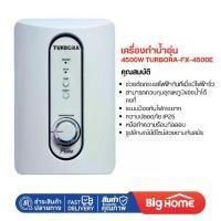 ราคา เครื่องทำน้ำอุ่น 4500P TURBORA สีขาว (1731312365615155971)
