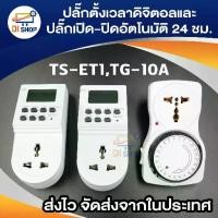 ราคา ปลั๊กไฟ ตั้งเวลา ระบบดิจิตอล รุ่น TS-ET1 แพ็ค 2 (White)และปลั๊กไฟตั้งเวลาเปิดปิด 24 ชั่วโมง รุ่น TG-10A (สีขาว) 1 ชิ้น (1729643959631120879)