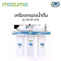 ราคา MAZUMA เครื่องกรองน้ำดื่ม รุ่น HD-5F-UVS (1731504988086765827)
