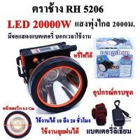 ราคา ตราช้าง LED 20000W RH 5206 ไฟฉายคาดหัว ไฟฉาย ไฟฉายตราช้าง แบตเตอรี่ลิเธียม ส่องไกล 2000 เมตร (1731785410234057953)
