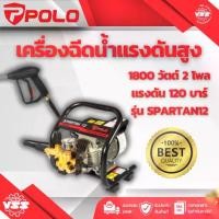 ราคา Polo เครื่องฉีดน้ำแรงดันสูง180วัตต์ 2โพล แรงดัน220บาร์รุ่นสปาตัน12 Spartan12 (1732244247567829148)