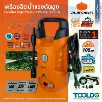 ราคา PUMPKIN เครื่องฉีดน้ำ LAGUNA 105 บาร์ 1400 วัตต์ มอก เครื่องฉีดน้ำแรงดันสูง ล้างรถ ล้างโคลน คราบสกปรก ติดแน่น ล้างแอร์ ล้อเลื่อน High Pressure Washer (1730984636308490840)