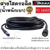 ราคา BAZUKA ของแท้ สายไฮดรอลิค สายฉีดน้ำ เครื่องฉีดน้ำแรงดันสูง ยาว 10,15,20 เมตร (แบบเบา) สินค้าขายดี (1731494635756686181)