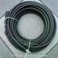 ราคา สายเครื่องฉีดน้ำแรงดันสูง สายอัดฉีด เครื่องฉีดน้ำแรงดันสูง ยาว 20 เมตร สายทนทาน ใช้ได้กับเครื่องฉีดน้ำแรงดันสูงทุกรุ่น (1730741469096479653)