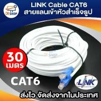 ราคา LINK Cable CAT6 สายแลนเข้าหัวสำเร็จรูป ยาว 30 เมตร (White) สินค้าดี (1731735455506925355)