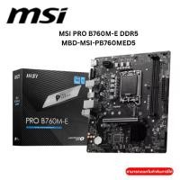 ราคา MAINBOARD (เมนบอร์ด) MSI PRO B760M-E (DDR5) (SOCKET LGA 1700) (MICRO-ATX) (1731704255792646258)