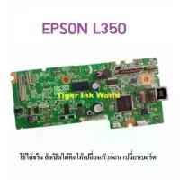 ราคา [พร้อมส่ง] เมนบอร์ด EPSON L350 BOARD ASSY MAIN (1731606103620355749)