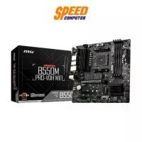 ราคา MSI B550M PRO-VDH WIFI (DDR4) (SOCKET AM4) (MICRO-ATX) MAINBOARD (เมนบอร์ด) | By Speed Computer (1731669402674956488)