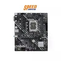 ราคา MAINBOARD (เมนบอร์ด) ASUS PRIME H610M-E D4-CSM (DDR4) (SOCKET LGA 1700) (MICRO-ATX) : By Speed Computer (1729622846093887688)