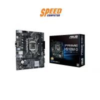 ราคา ASUS MAINBOARD (เมนบอร์ด) PRIME H510M-D/CSM (MICRO-ATX) : By Speed Computer (1729622794363832520)