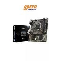 ราคา MAINBOARD (เมนบอร์ด) MSI H310M PRO-VDH ( LGA 1151) : By Speed Computer (1729626608196815048)
