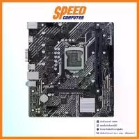 ราคา ASUS PRIME H510M-K (MICRO-ATX) เมนบอร์ด MAINBOARD : By Speed Computer (1729684377570347208)
