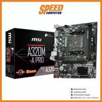 ราคา MAINBOARD (เมนบอร์ด) AM4 MSI A320M-A PRO : By Speed Computer (1729643022373783752)