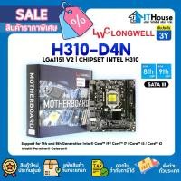 ราคา LONGWELL H310-D4N เมนบอร์ด LGA1151V2 ใส่ M.2 ได้CHIPSET H310 รองรับซีพียู 9th-8th Generation Intel (1729603417515985592)
