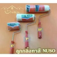 ราคา NUSO ลูกกลิ้งทาสี นูโซ 3ขนาด ลูกกลิ้งทาสีน้ำ ลูกกลิ้งทาสีน้ำมัน ทาสีน้ำมัน อุปกรณ์ทาสี 4 นิ้ว 7 นิ้ว 10 นิ้ว (1729598962387224616)