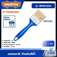 ราคา [ผ่อน0%] WADFOW แปรงทาสี สำหรับสีน้ำ 2" รุ่น WPB4902 อุปกรณ์ทาสี ทาสี แปรงทาสี วัตโฟว์ (1730136158512318543)