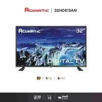 ราคา [สินค้าราคาพิเศษ] Aconatic LED Digital TV HD แอลอีดี ดิจิตอลทีวี ขนาด 32 นิ้ว รุ่น32HD513AN มีกล่องดิจิตอลในตัว ใช้แค่เสาอากาศ (รับประกัน 1 ปี) (1731077023510464529)