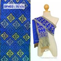 ราคา สไบสวยๆ สไบ ผ้าสไบ งานทอเครื่อง สินค้าถ่ายจากงานจริง สินค้าราคาพิเศษ ผ้าสไบลาว รหัส SF ผู้หญิง Girl Women เสื้อผ้า Clothing ชุด ผ้าซิ่น พื้นเมือง (1730856031304714824)