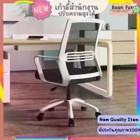 ราคา [ส่งฟรี] เก้าอี้ทำงาน เก้าอี้ เก้าอี้สำนักงาน เก้าอี้ผู้บริหาร ปรับระดับได้ หลังตาข่าย สูง 97 ซม. Office Chair พร้อมส่ง (1732255857643523022)