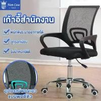 ราคา เก้าอี้สำนักงาน ขาเหล็ก พนักพิงหลัง ปรับระดับ เก้าอี้ทำงาน เก้าอี้ออฟฟิศ เก้าอี้ผู้บริหาร เก้าอี้ออฟฟิต เก้าอี้ออฟฟิส Office Chair เก้าอี้ เก้าอี้คอมพิวเตอร์ เก้าอี้นั่งทำงาน เก้าอี้ทำงานถูกๆ (1731015