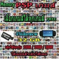 ราคา PSP GAME ( เมมโมรี่ ) Memory Psp 32 GB เลือกได้ฟรีเกมให้เต็มเมม (ไม่ใช่เครื่อง) (1732225777782786115)