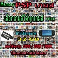 ราคา พร้อมส่งจากไทย PSP GAME ( เมมโมรี่ ) Memory Psp 32 GB เลือกได้ฟรีเกมให้เต็มเมม (ไม่ใช่เครื่อง) (1732092841566701738)