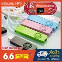 ราคา Certified productsเครื่องเล่น MP3 Shuffle (MP3 Player shuffle) แถมฟรี!! เมมโมรี่ 2GB+หูฟัง (1731642627201140708)