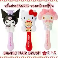 ราคา แปรงหวีผม Hello Kitty และบรรดาผองเพื่อน จาก Sanrio ของแท้จากญี่ปุ่น (1729995126070282457)