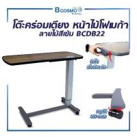 ราคา โต๊ะคร่อมเตียง หน้าไม้โฟเมก้า ลายไม้สีเข้ม BCDB22 โต๊ะ ปรับระดับได้ โต๊ะเตียง (1730999779593128518)