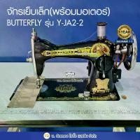 ราคา BUTTERFLY จักรเย็บเล็ก(พร้อมมอเตอร์+โต๊ะ ขา) รุ่น Y-JA2-2 จักรเย็บผ้า จักรเย็บบ้าน จักรเย็บหัวดำ (1729707727591803644)