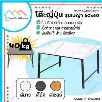 ราคา [COD] SandSukHome โต๊ะญี่ปุ่น รุ่นเมญ่า ขนาด 60x60 ซม.โต๊ะ โต๊ะญี่ปุ่นพับ โต๊ะพับ โต๊ะทำงาน โต๊ะคอม ขาสวิง โต๊ะอเนกประสงค์ (1731244448514934243)