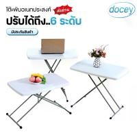 ราคา docey โต๊ะพับแบบพกพา โต๊ะพับปิกนิค โต๊ะอเนกประสงค์ ปรับความสูงได้ 6 ระดับ โต๊ะ Camping โต๊ะพับ โต๊ะกินข้าว โต๊ะวางของ โต๊ะขายของ แข็งแรง วัสดุดี (1730506089103461133)