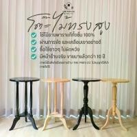 ราคา THE PIIXY โต๊ะ โต๊ะวางของ สูง โต๊ะกลม โต๊ะกลาง โต๊ะข้างเตียง โต๊ะข้างโซฟา โต๊ะกาแฟ ไม้ยางพาราแท้ ไม้แท้ โต๊ะนั่งเล่น (1729543627465067483)