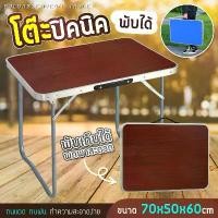 ราคา โต๊ะปิคนิค โต๊ะสนาม โต๊ะพับได้ โต๊ะปิคนิคอลูมิเนียมพับได้ โต๊ะพับ น้ำหนักเบา ขนาด70x50x60 โต๊ะ เก้าอี้ (1731551185066952165)