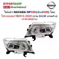 ราคา ไฟหน้า NISSAN NAVARA NP300(เอ็นพี300) โปรเจคเตอร์ ปี2014-2020 (งาน O.E.M เทียบห้าง) -ราคาต่อดวง- (1731577644198693232)