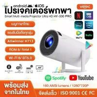 ราคา HY300 PRO โปรเจคเตอร์ มีแอปในตัว โปรเจคเตอร์มินิ แบบพกพา เชื่อมต่อไร้สาย Projector Android โปรเจคเตอร์หมุนได้ โฮมโปรเจ็กเตอร์ LCD Ultra WiFi 1080P FullHD รองรับการแชร์หน้าจอมือ (1730924425848392207)