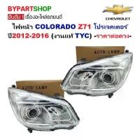 ราคา ไฟหน้า CHEVROLET COLORADO Z71 โปรเจคเตอร์ ปี2012-2016 (งานแท้ TYC) -ราคาต่อดวง- (1730862726198167920)