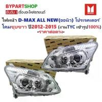 ราคา ไฟหน้า ISUZU D-MAX ALL NEW(ออนิว) PROJECTOR(โปรเจคเตอร์) โคมชุบขาว ปี2012-2015 (งานแท้ TYC) -ราคาต่อดวง- (1730858004738247024)