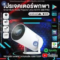 ราคา HY300 PRO โปรเจคเตอร์ 130" โปรเจคเตอร์มินิ แบบพกพา เชื่อมต่อไร้สาย มีแอปในตัว Projector Android โปรเจคเตอร์หมุนได้ โฮมโปรเจ็กเตอร์ LCD Ultra WiFi 1080P FullHD รองรับการแชร์หน้า (1730928363217325046)