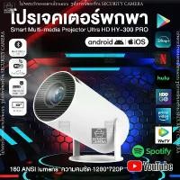 ราคา โปรเจคเตอร์ มีแอปในตัว แอนดรอย11 โปรเจคเตอร์มินิ แบบพกพา HY300 PRO เชื่อมต่อไร้สาย Projector Android โปรเจคเตอร์หมุนได้ โฮมโปรเจ็กเตอร์ LCD Ultra WiFi 1080P FullHD รองรับการแชร (1730948597559166993)