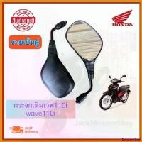 ราคา EpicureanOasis ปัจจุบัน กระจกเดิมเวฟ110i(2012)กระจกมองข้าง wave110i / Wave-125i ขาสีดำ งานสวย กระจกไม่หลอกตา หรือรุ่นเวฟใส่ได้หมด Motorcycle มอเตอร์ไซค์ รถ ไฟท้าย โปรเจคเตอร์ ล้อ แม็กเวฟ 110i (1730696