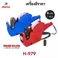ราคา สินค้าขายดี Horse H-979 เครื่องตีป้ายราคา วันที่ผลิต วันหมดอายุ ตราม้า แฟ้ม ใส่ ใบ งาน หลาย ช่อง (1731668317651371538)