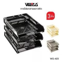 ราคา สินค้าดี ถาดเอกสาร ชั้นเอกสาร 3 ชั้น Wago รุ่น WG-423 ถาดเอกสารพลาสติก ถาดใส่เอกสาร ชั้นใส่เอกสาร [S24] แฟ้ม ใส่ ใบ งาน หลาย ช่อง (1731668452038641282)