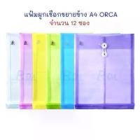 ราคา แฟ้ม แฟ้มซองพลาสติกผูกเชือก ขยายข้าง A4 (แพ็ค 12 ซอง) ORCA (1731335661976192387)